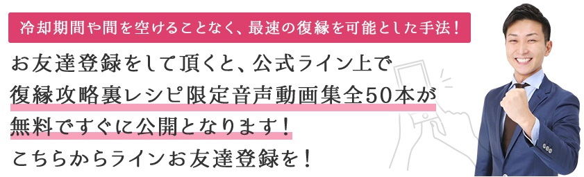 復縁係「公式ライン」 お友達登録をして頂くと、公式ライン上で復縁攻略裏レシピ限定音声動画集全50本が無料ですぐに公開となります！こちらからラインお友達登録を！